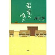 若葉の頃に [単行本]