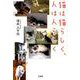 猫は猫らしく、人は人らしく [単行本]