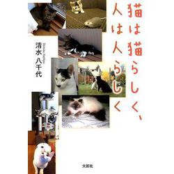 猫は猫らしく、人は人らしく [単行本]