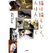 猫は猫らしく、人は人らしく [単行本]