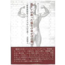 筋トレが救った癌との命がけの戦い―BIG TOEの筋肉物語 腺様嚢胞癌ステージ4からの生還 [単行本]