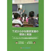 T式ひらがな音読支援の理論と実践―ディスレクシアから読みの苦手な子まで [単行本]