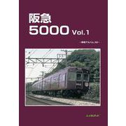 阪急5000　Vol.1(車両アルバム　32) [単行本]