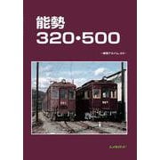 能勢320・500(車両アルバム　33) [単行本]