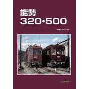 能勢320・500(車両アルバム　33) [単行本]