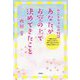 あなたがお空の上で決めてきたこと―みことちゃんの物語 [単行本]
