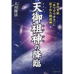 天御祖神の降臨-古代文献「ホツマツタエ」に記された創造神 [単行本]