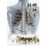 喫煙を科学する-タバコ、がん、免疫の知られざる関係 [単行本]