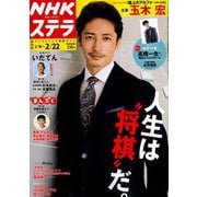 NHKウィークリー・ステラ 関西版 2019年 2/22号 [雑誌]