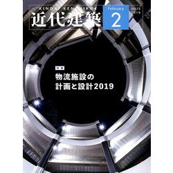 近代建築 2019年 02月号 [雑誌]