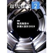 近代建築 2019年 02月号 [雑誌]