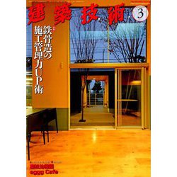 建築技術 2019年 03月号 [雑誌]