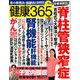 健康365 (ケンコウ サン ロク ゴ)  2019年 04月号 [雑誌]