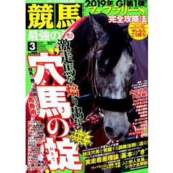 競馬最強の法則 2019年 03月号 [雑誌]