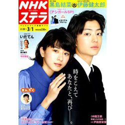 NHKウィークリー・ステラ 2019年 3/1号 [雑誌]