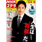 NHKウィークリー・ステラ 2019年 2/22号 [雑誌]