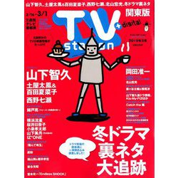 TV Station (テレビ・ステーション) 関東版 2019年 2/16号 [雑誌]