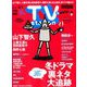 TV Station (テレビ・ステーション) 関西版 2019年 2/16号 [雑誌]