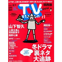 TV Station (テレビ・ステーション) 関西版 2019年 2/16号 [雑誌]