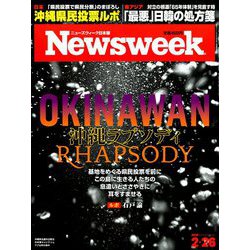 Newsweek (ニューズウィーク日本版) 2019年 2/26号 [雑誌]