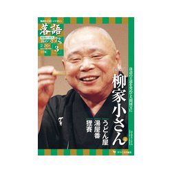 落語 昭和の名人極めつき 2019年 2/26号 [雑誌]