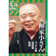 落語 昭和の名人極めつき 2019年 2/26号 [雑誌]