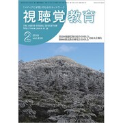 視聴覚教育 2019年 02月号 [雑誌]