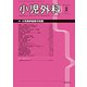 小児外科 2019年 02月号 [雑誌]