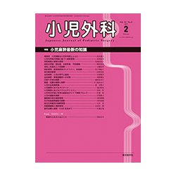 小児外科 2019年 02月号 [雑誌]