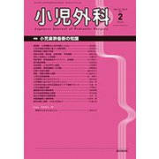 小児外科 2019年 02月号 [雑誌]