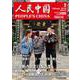 人民中国 2019年 02月号 [雑誌]
