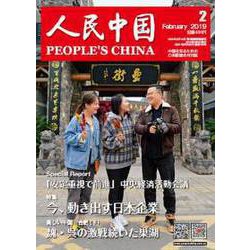人民中国 2019年 02月号 [雑誌]