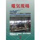 電気現場 2019年 02月号 [雑誌]