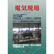 電気現場 2019年 02月号 [雑誌]