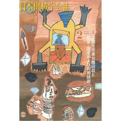 日本機械学会誌 2019年 02月号 [雑誌]