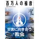 百万人の福音 2019年 03月号 [雑誌]