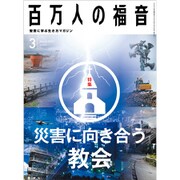 百万人の福音 2019年 03月号 [雑誌]
