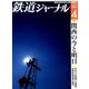 鉄道ジャーナル 2019年 04月号 [雑誌]