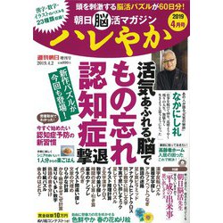 朝日脳活マガジン「ハレやか」 2019年 4/2号 [雑誌]