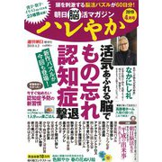 朝日脳活マガジン「ハレやか」 2019年 4/2号 [雑誌]