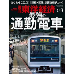 週刊 東洋経済 2019年 2/16号 [雑誌]