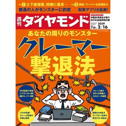 週刊 ダイヤモンド 2019年 2/16号 [雑誌]