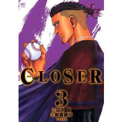 CLOSER ～クローザー～ （3）（ニチブンコミックス） [コミック]