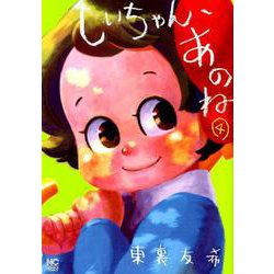 しいちゃん、あのね （4）（ニチブンコミックス） [コミック]