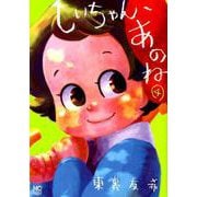 しいちゃん、あのね （4）（ニチブンコミックス） [コミック]