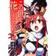 この世を花にするために （10）（ニチブンコミックス-CH COMICS） [コミック]