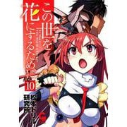 この世を花にするために （10）（ニチブンコミックス-CH COMICS） [コミック]