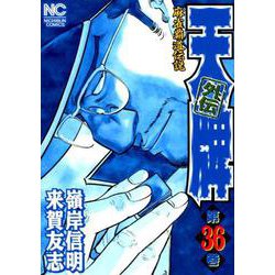 天牌外伝 （36）（ニチブンコミックス） [コミック]