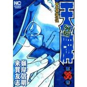 天牌外伝 （36）（ニチブンコミックス） [コミック]