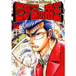 ヨドバシ Com ミナミの帝王 152 ニチブンコミックス コミック 通販 全品無料配達